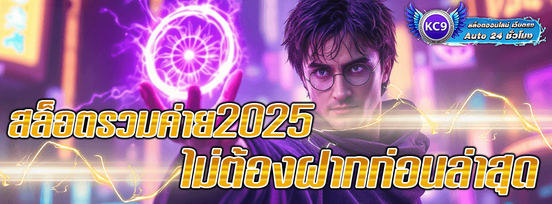 สล็อตรวมค่าย2025