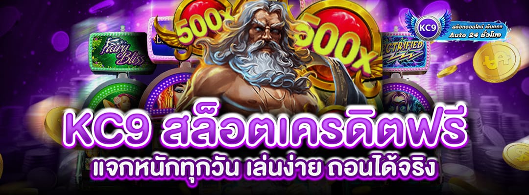 KC9 สล็อตเครดิตฟรี