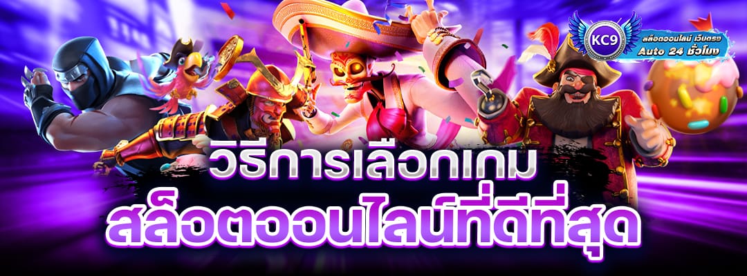 วิธีการเลือกเกมสล็อต