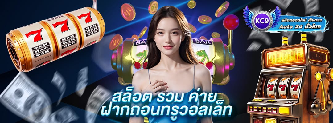 ฝากถอนทรูวอลเล็ท