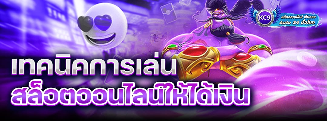 เล่นสล็อตออนไลน์