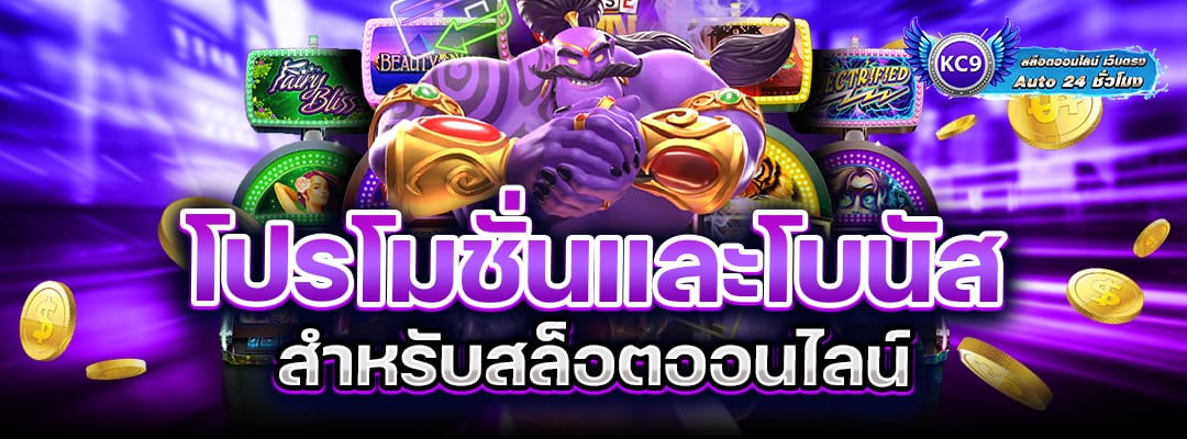 โปรโมชั่นและโบนัส