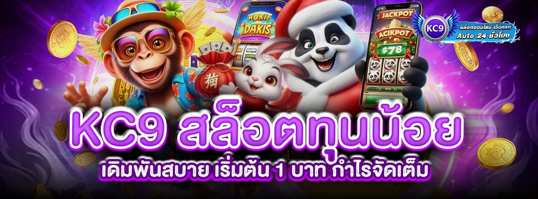 KC9 สล็อตทุนน้อย