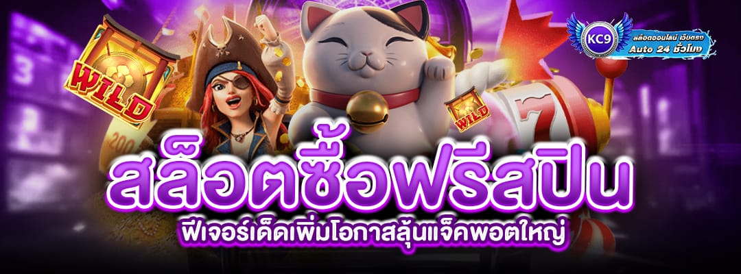 สล็อตซื้อฟรีสปิน