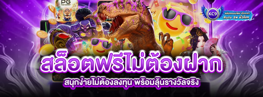 สล็อตฟรีไม่ต้องฝาก
