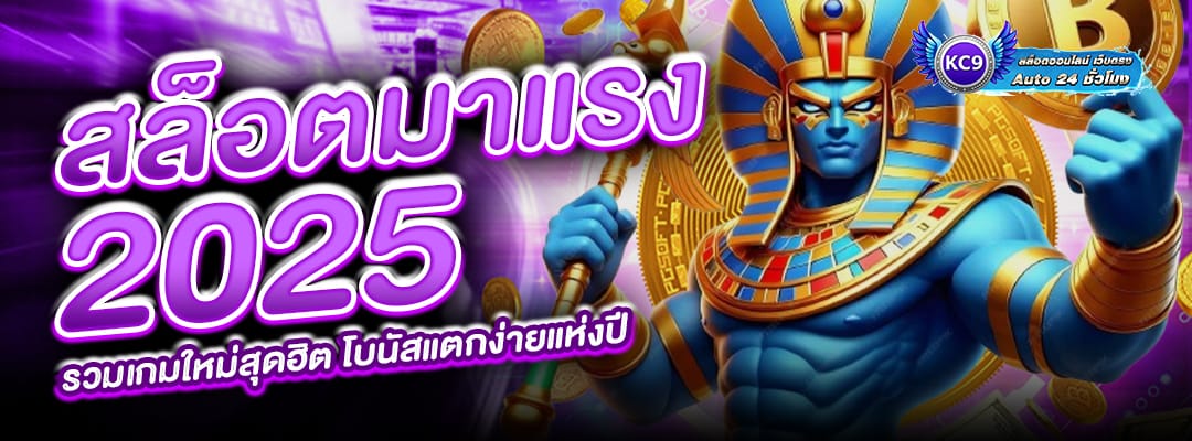 สล็อตมาแรง 2025