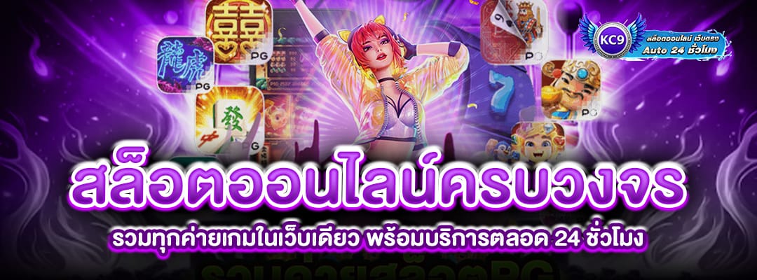 สล็อตออนไลน์ครบวงจร