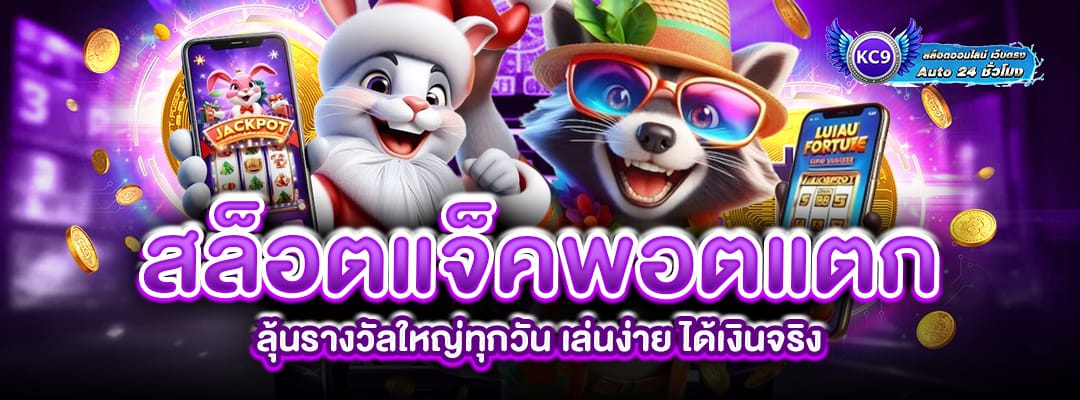สล็อตแจ็คพอตแตก
