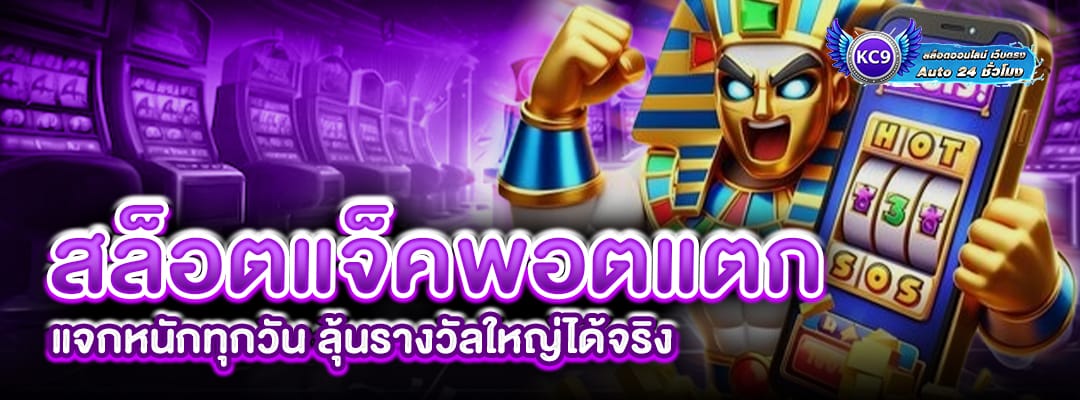 สล็อตแจ็คพอตแตกง่าย
