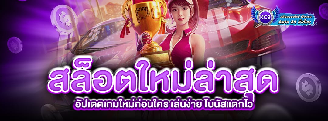 สล็อตใหม่ล่าสุด