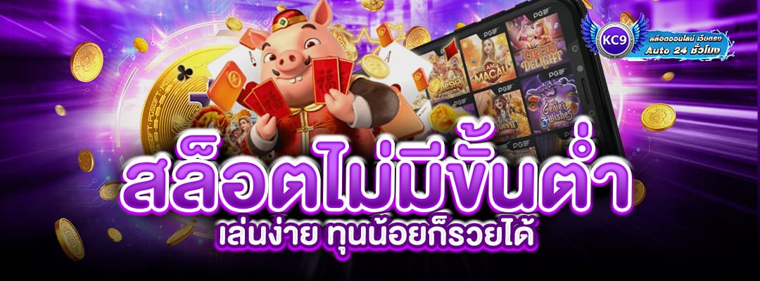 สล็อตไม่มีขั้นต่ำ