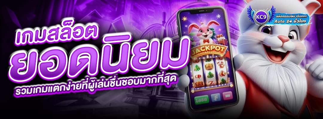 เกมสล็อตยอดนิยม
