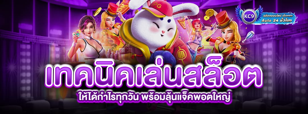 เทคนิคเล่นสล็อต