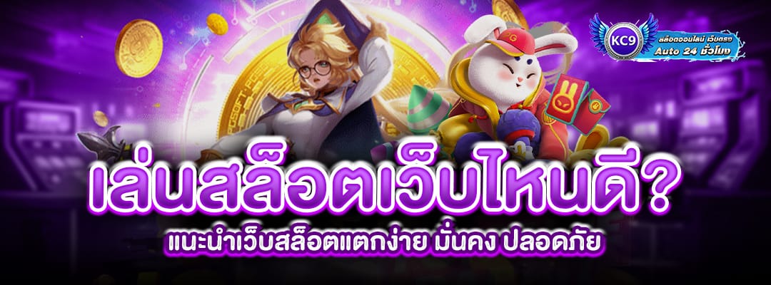 เล่นสล็อตเว็บไหนดี