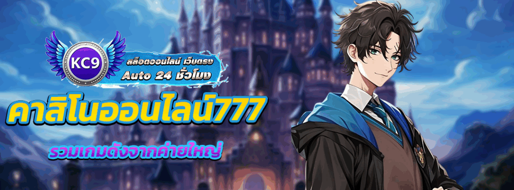 คาสิโนออนไลน์777