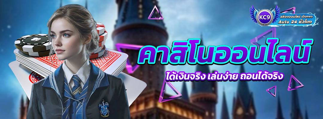 คาสิโนออนไลน์ ได้เงินจริง