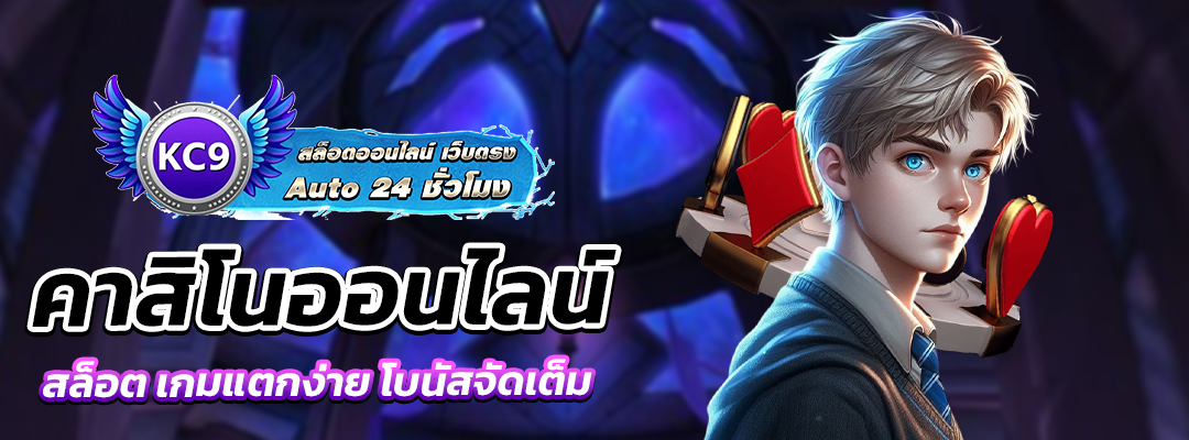 คาสิโนออนไลน์ สล็อต
