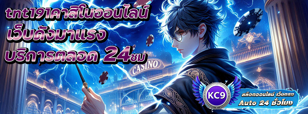 tnt191คาสิโนออนไลน์