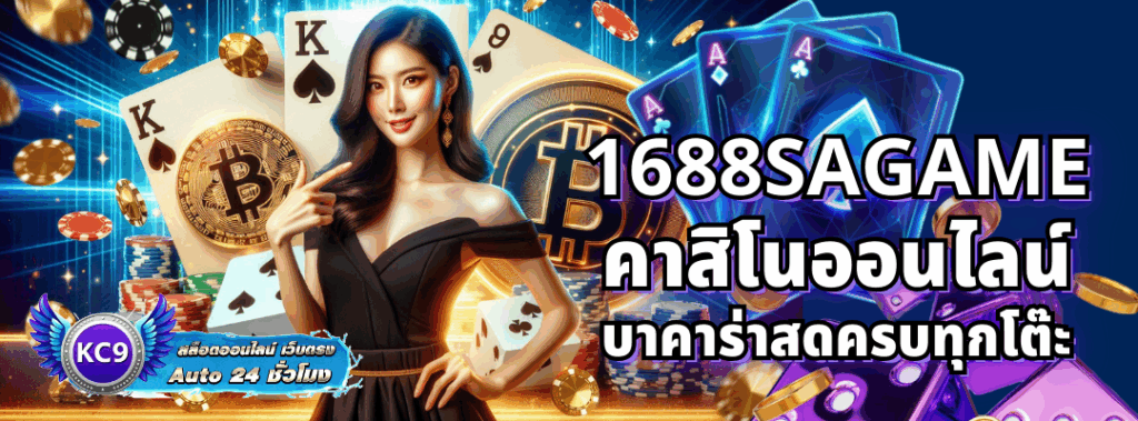 1688sagame คาสิโนออนไลน์