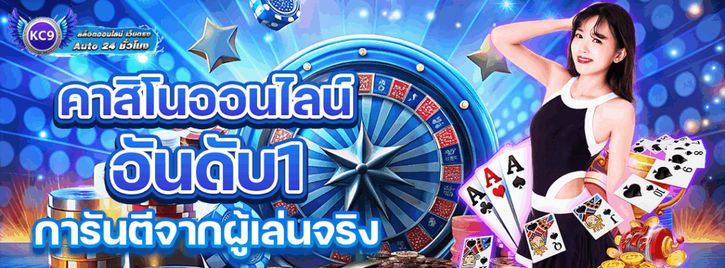 คาสิโนออนไลน์ อันดับ1
