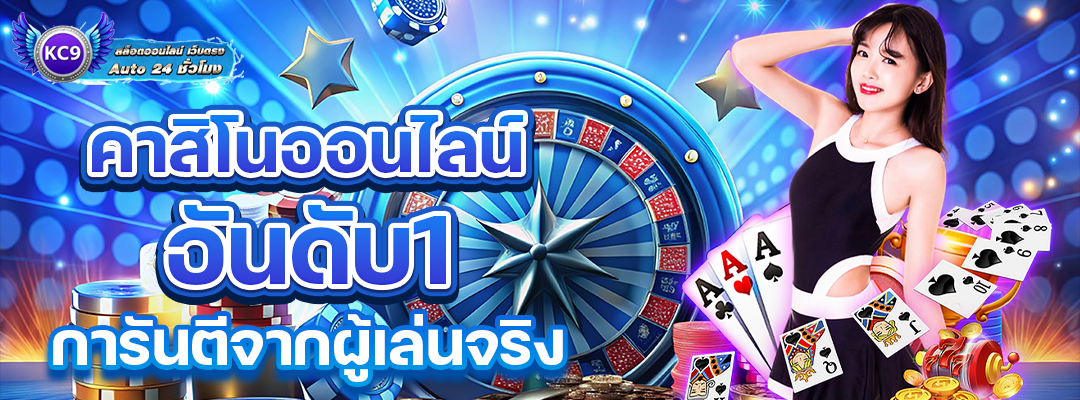 คาสิโนออนไลน์ อันดับ1