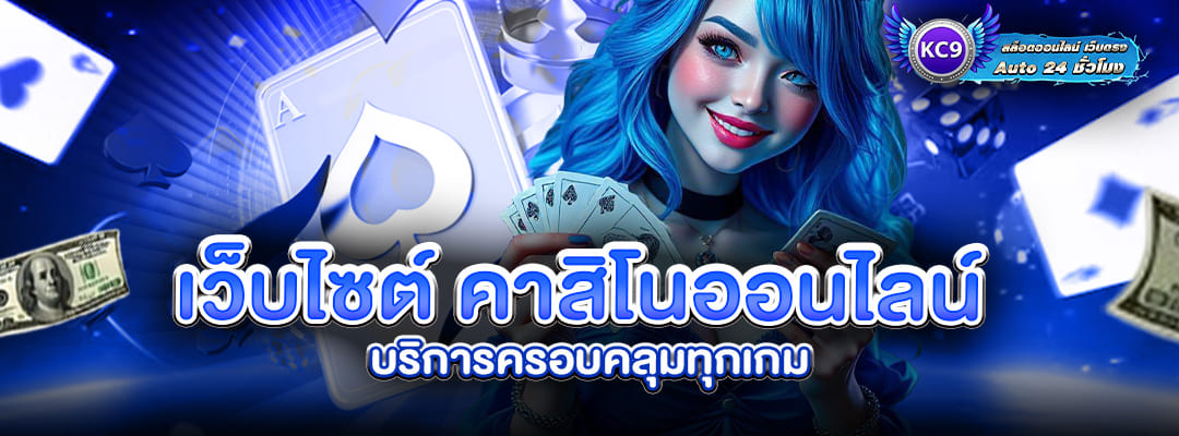เว็บไซต์ คาสิโนออนไลน์