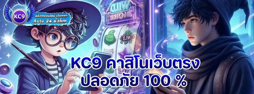 KC9 คาสิโนเว็บตรง