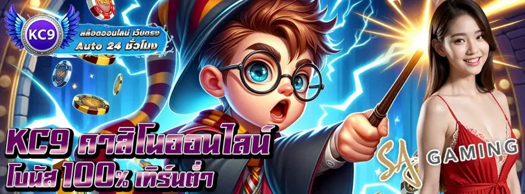 KC9 คาสิโนออนไลน์ โบนัส100