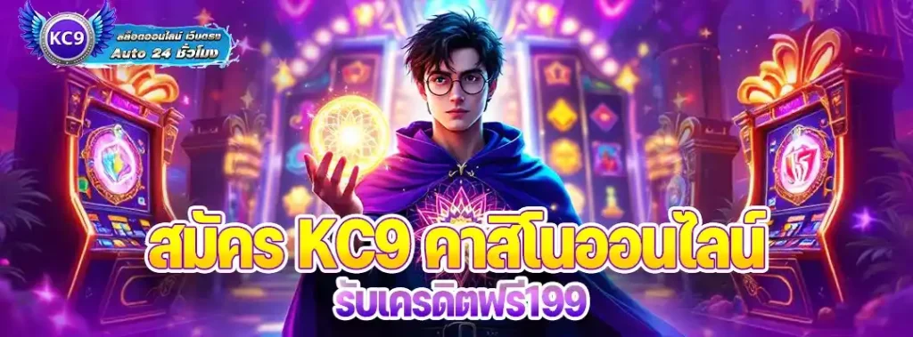 สมัคร KC9 คาสิโนออนไลน์