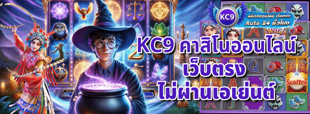 KC9 เว็บตรง