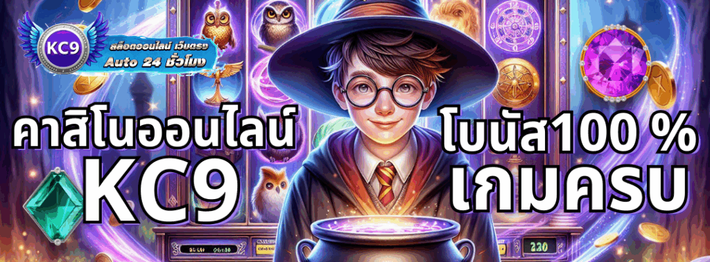 คาสิโนออนไลน์ KC9