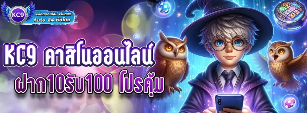 KC9 ฝาก10รับ100