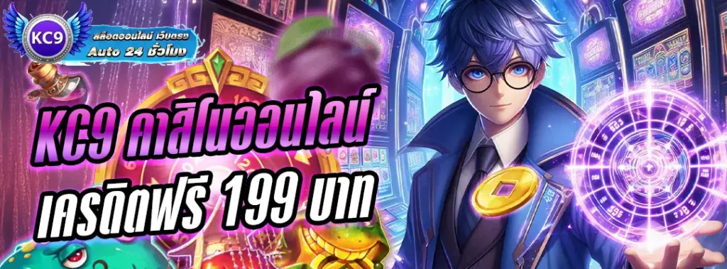 KC9 คาสิโนออนไลน์ เครดิตฟรี