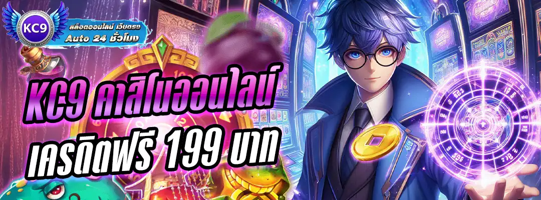 KC9 คาสิโนออนไลน์ เครดิตฟรี